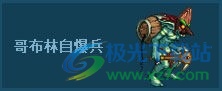 dnf手游哥布林王国攻略大全