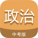 中考政治通 v6.5