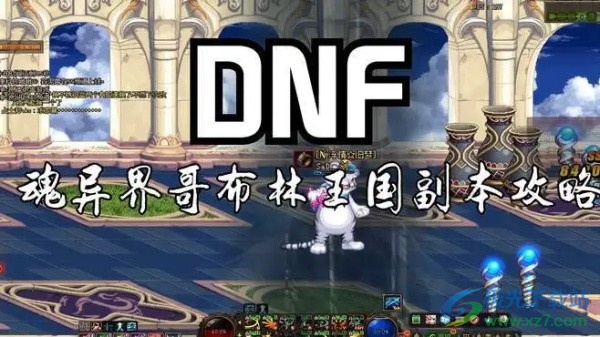 dnf手游哥布林王国攻略大全