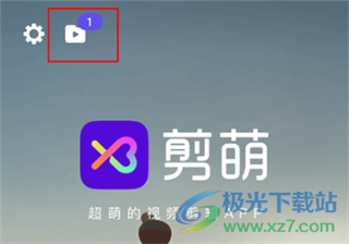 剪萌app手机版