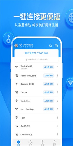 万能钥匙wifi自动解锁最新版(1)