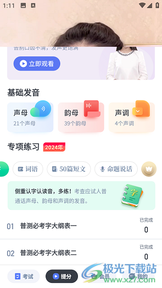 普通话水平测试app