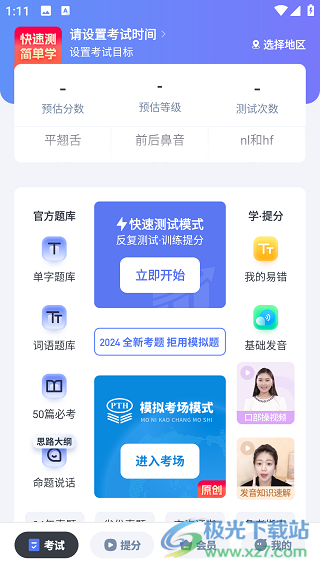 普通话水平测试app