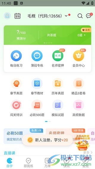 自考万题库app