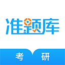 考研准题库app v5.30