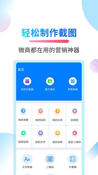 微商截圖俠手機(jī)版(1)