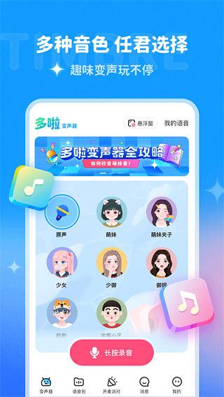 多啦變聲器app最新版(3)