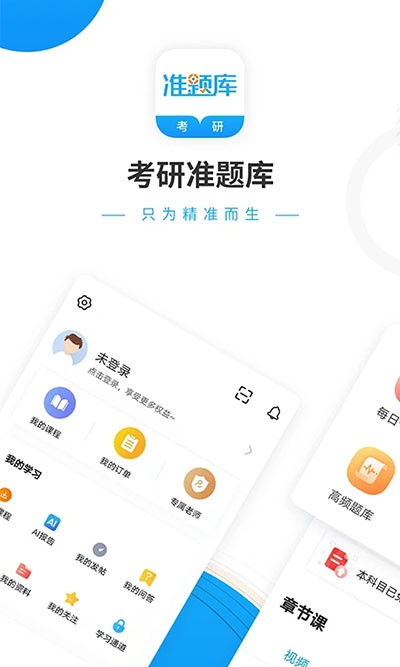 考研准题库app(2)