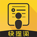 快提詞app v4.5.1 安卓版