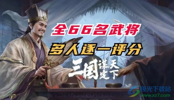 三国谋定天下全武将攻略大全