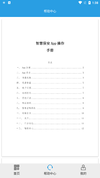 上海智慧保安考勤打卡最新版(3)