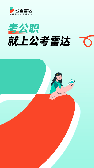 公考雷达app(1)