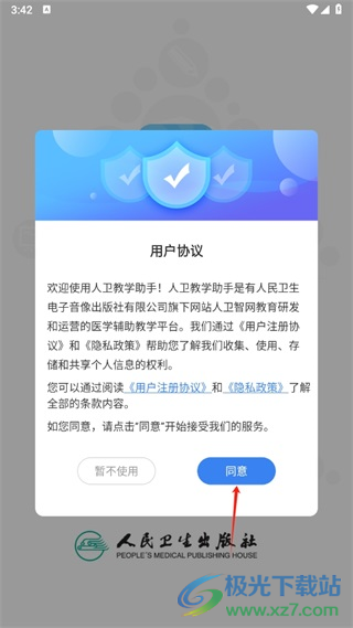 人卫教学助手app