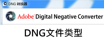 dng文件
