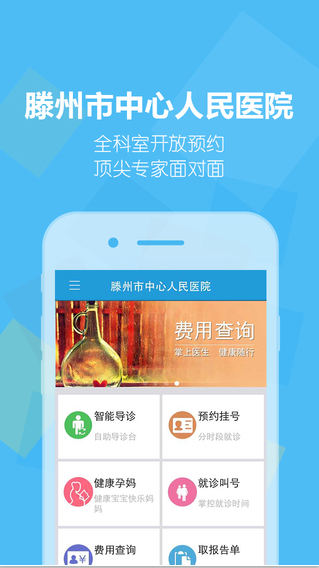 滕州市中心人民医院app(1)