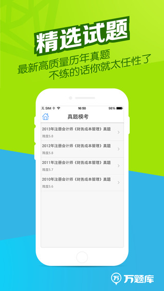 注册会计师万题库app(2)