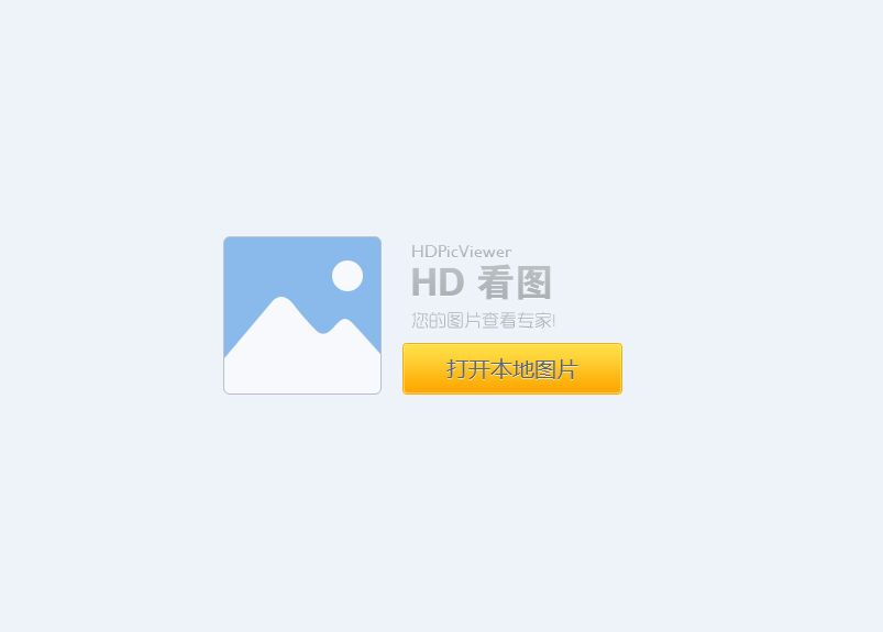 hd图片查看器最新版v1.2.0.22 电脑版(1)