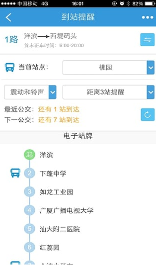 汕头公交软件v2.0.5 安卓版(3)