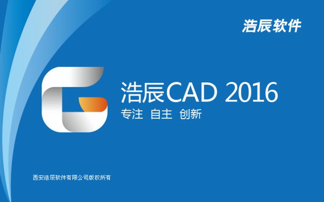 浩辰cad2016中文版