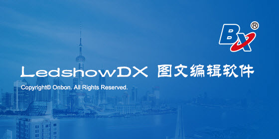 ledshowdx软件