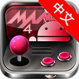 mame模拟器汉化版(mame4droid) v1.13 安卓版