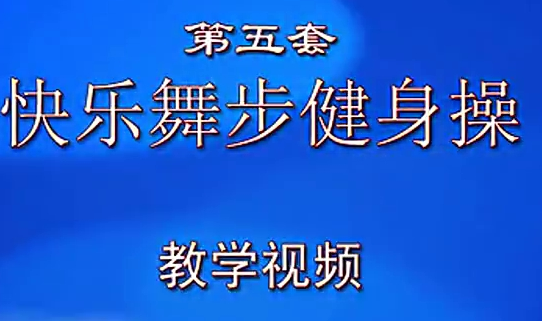 佳木斯快乐舞步第五套教学视频