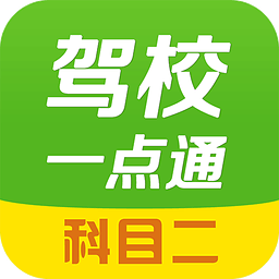 驾校一点通科目二模拟练车app