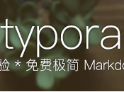 typora(markdown编辑器) 32位 v0.9.67 中文版 198320