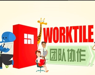 Worktile企业版app