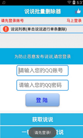 QQ空间说说批量删除器手机版(1)