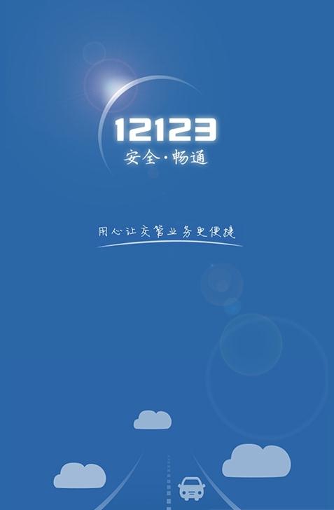 四川交管12123手机客户端(2)