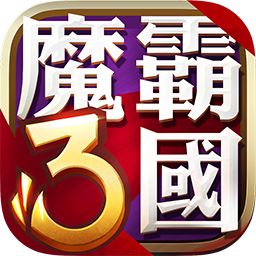 魔霸三国游戏 v1.0.2 安卓官方版