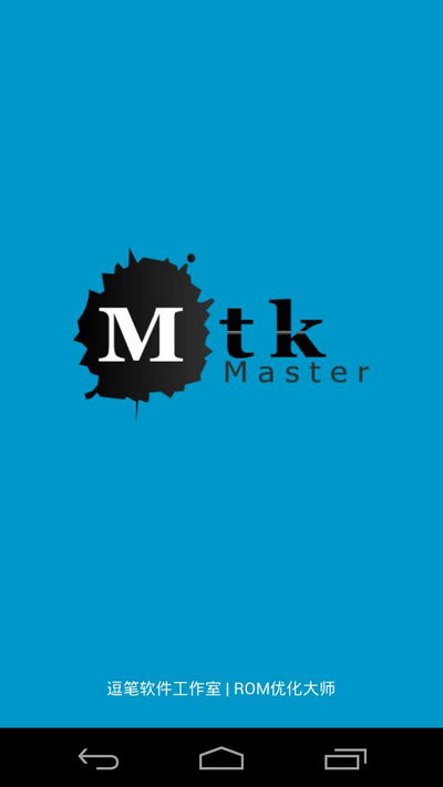 mtk大师不闪退版v1.2.7 安卓版(1)