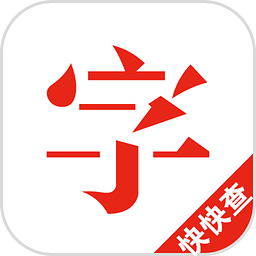 快快查汉语字典苹果版v2.5.2 iphone版