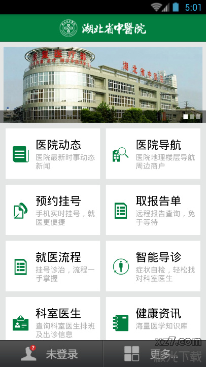 湖北省中医院手机客户端v1.0.2 安卓官方版(1)
