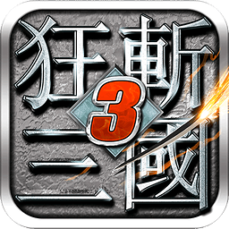 狂斩三国3经典版手游 v2.1.1