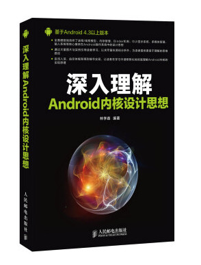 深入理解android内核设计思想第二版pdf电子版(1)
