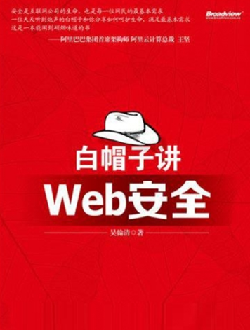 白帽子讲web安全电子版(1)