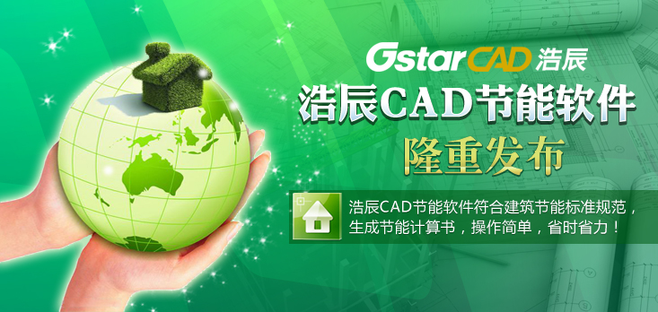 浩辰cad节能软件2014官方版(1)