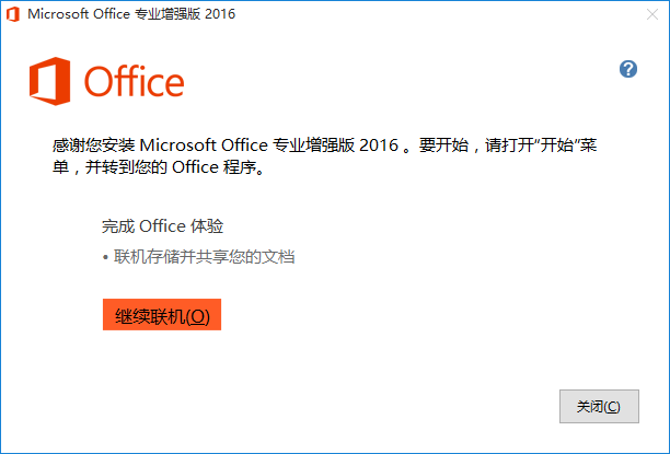 office 2016 64位官方安装包简体中文版(2)