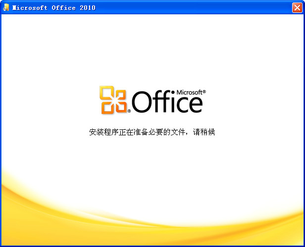 office2010 win10安装包官方版(1)