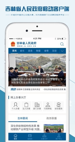 吉林省人民政府2020v3.0.0 安卓版(1)