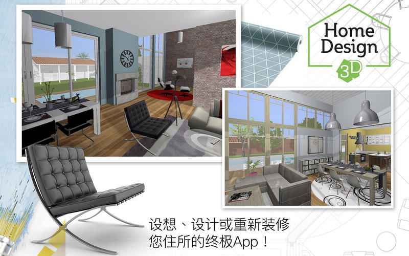 home design 3d家居设计软件(1)