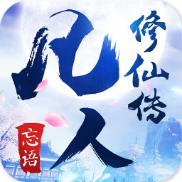 凡人修仙传手游果盘版 v1.5.0 安卓版