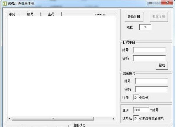 90后斗鱼批量注册软件