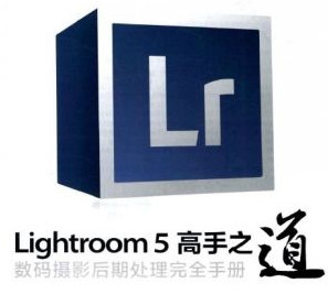 lightroom5高手之道pdf