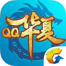 qq華夏手游單機版v4.5.3 安卓版