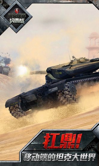 坦克世界闪击战网易官方版v8.9.0 安卓版(1)