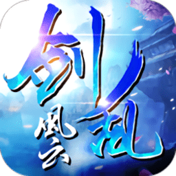 剑乱风云游戏 v1.0 安卓版