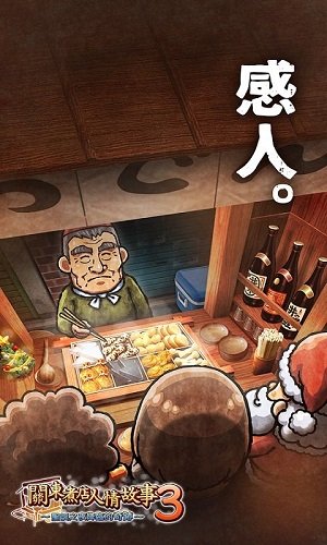 关东煮店人情故事3中文版(3)